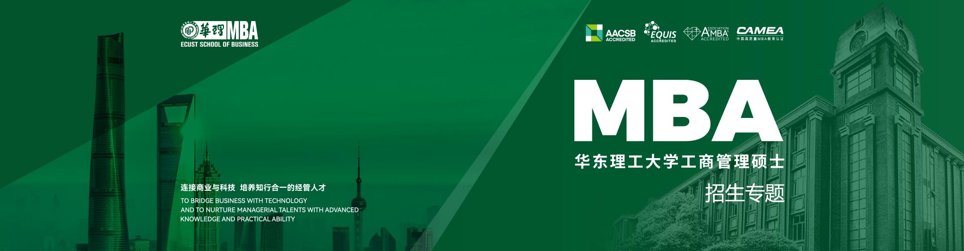 2025華東理工大學(xué)MBA招生專(zhuān)題