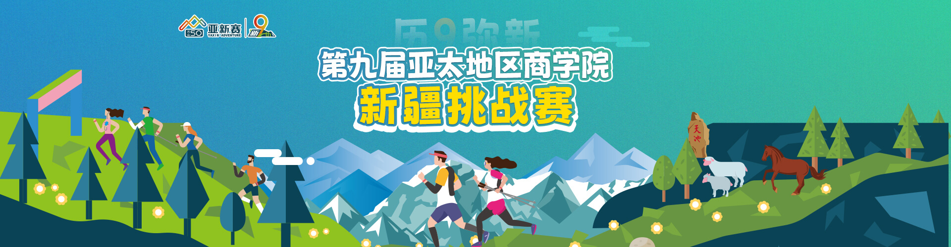 歷9彌新-第九屆亞太地區(qū)商學(xué)院新疆挑戰(zhàn)賽