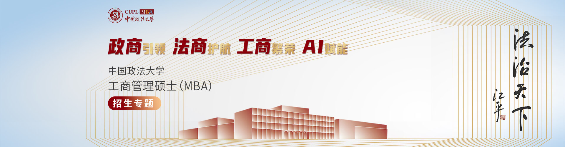 中國(guó)政法大學(xué)工商管理碩士（MBA）招生專(zhuān)題