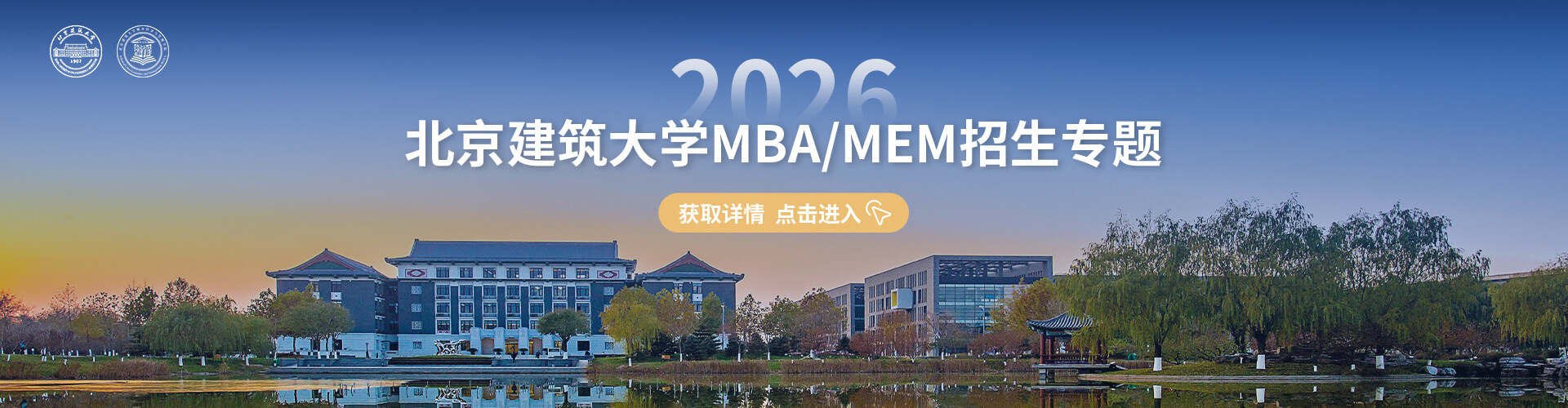2026北京建筑大學(xué)MBA/MEM招生專(zhuān)題