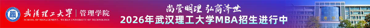 武漢理工大學管理學院MBA