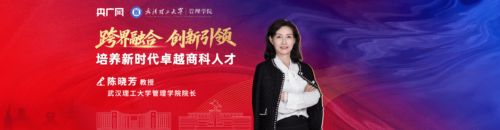 武漢理工大學管理學院院長陳曉芳：跨界融合，創新引領——培養新時代卓越商科人才
