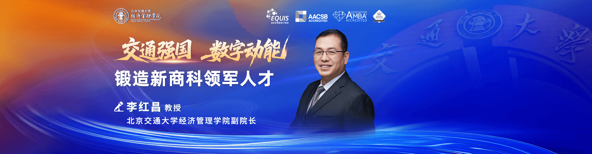 北京交通大學經濟管理學院副院長——鍛造新商科領軍人才
