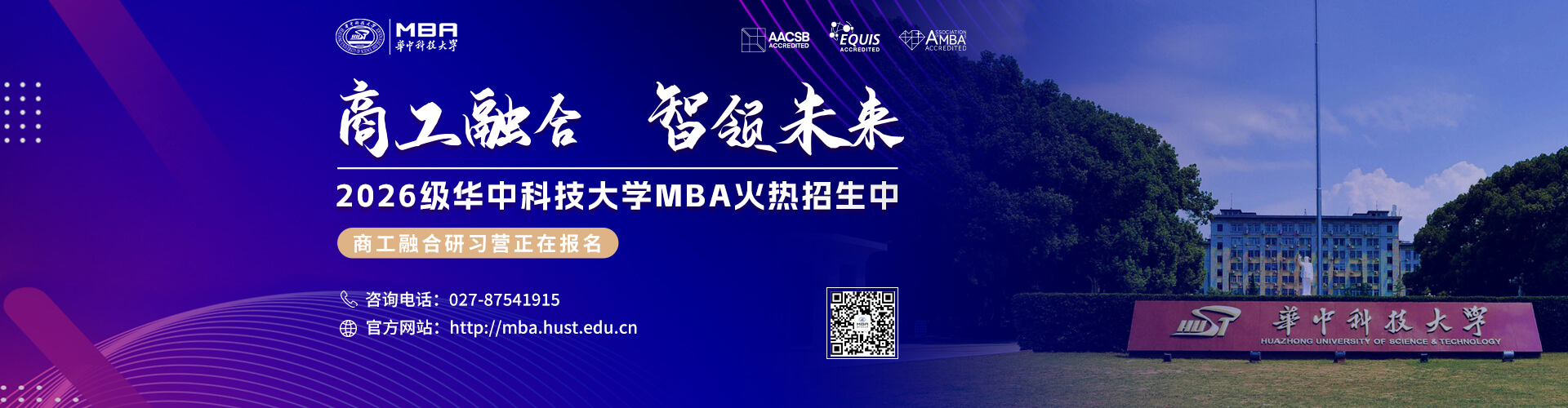 2026年華中科技大學(xué)MBA招生中