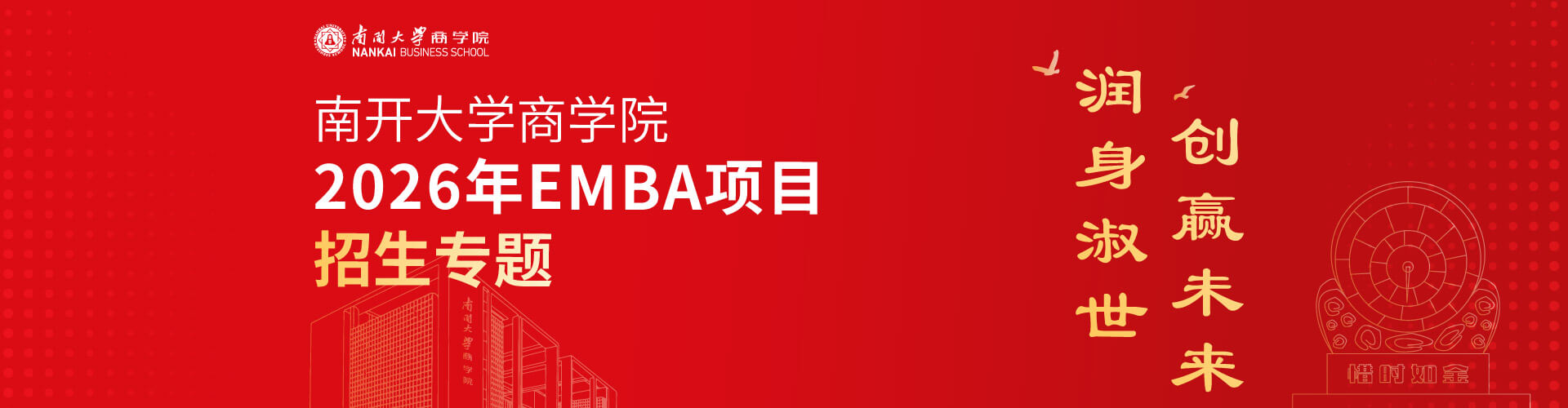 2026年南開(kāi)大學(xué)商學(xué)院EMBA項(xiàng)目招生專(zhuān)題