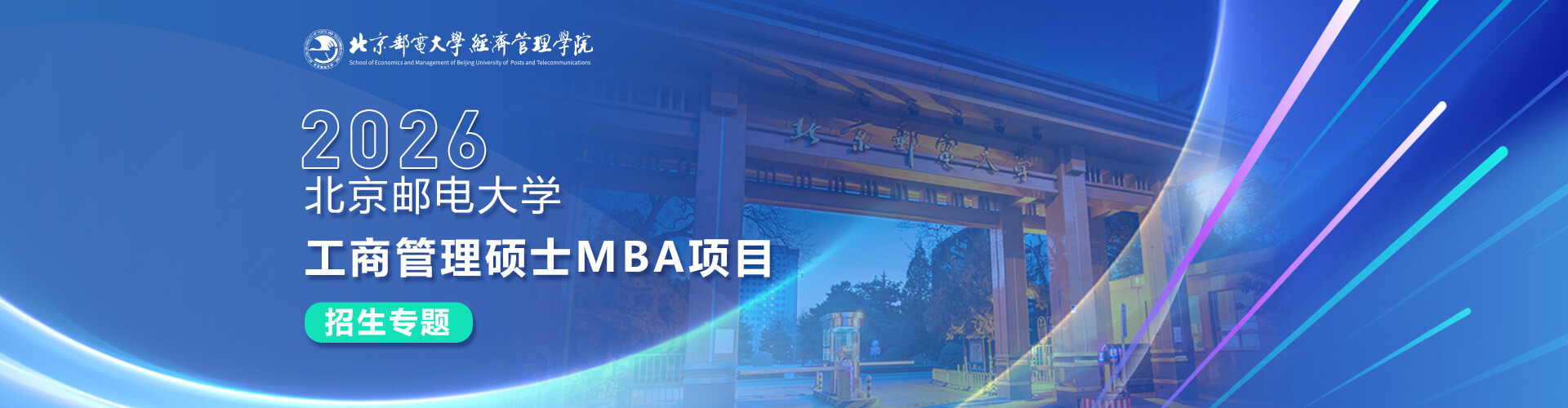 2026北京郵電大學(xué)工商管理碩士MBA項(xiàng)目招生專(zhuān)題