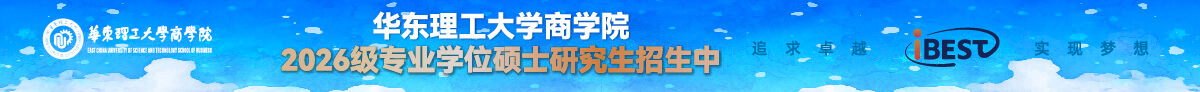 華東理工大學商學院2026級專業(yè)學位碩士研究生招生中