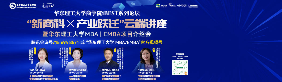 華東理工大學(xué)商學(xué)院iBEST系列論壇