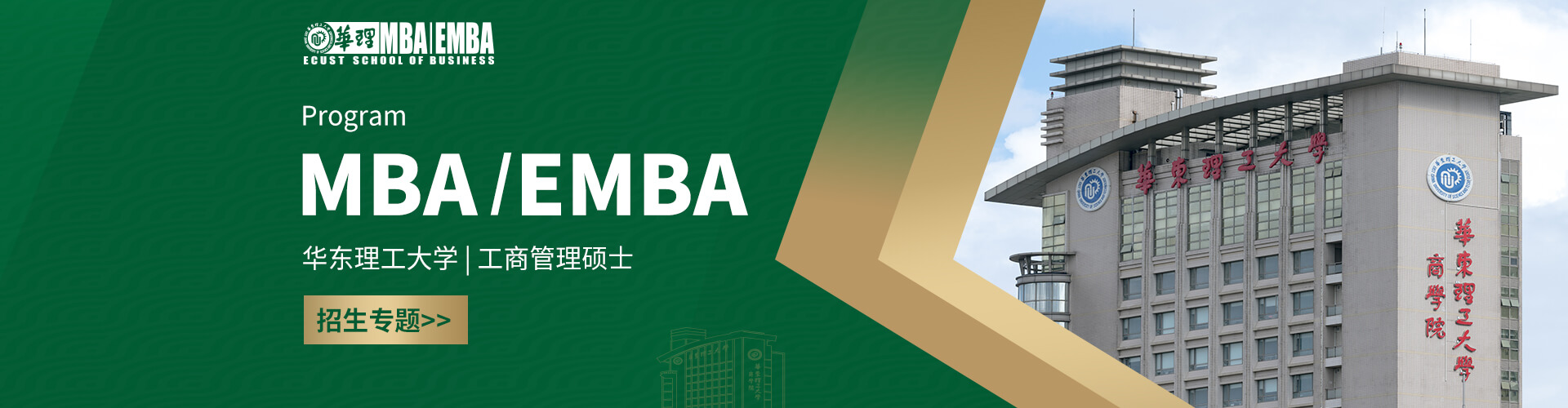2026華東理工大學(xué)MBA/EMBA招生專(zhuān)題