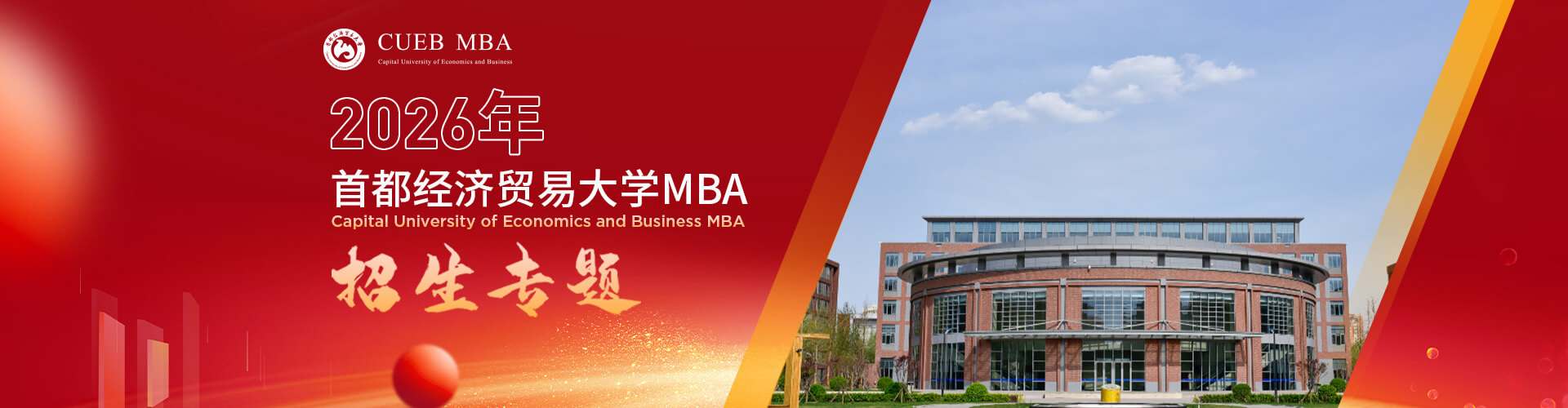 2026首都經(jīng)濟(jì)貿(mào)易大學(xué)MBA招生專(zhuān)題