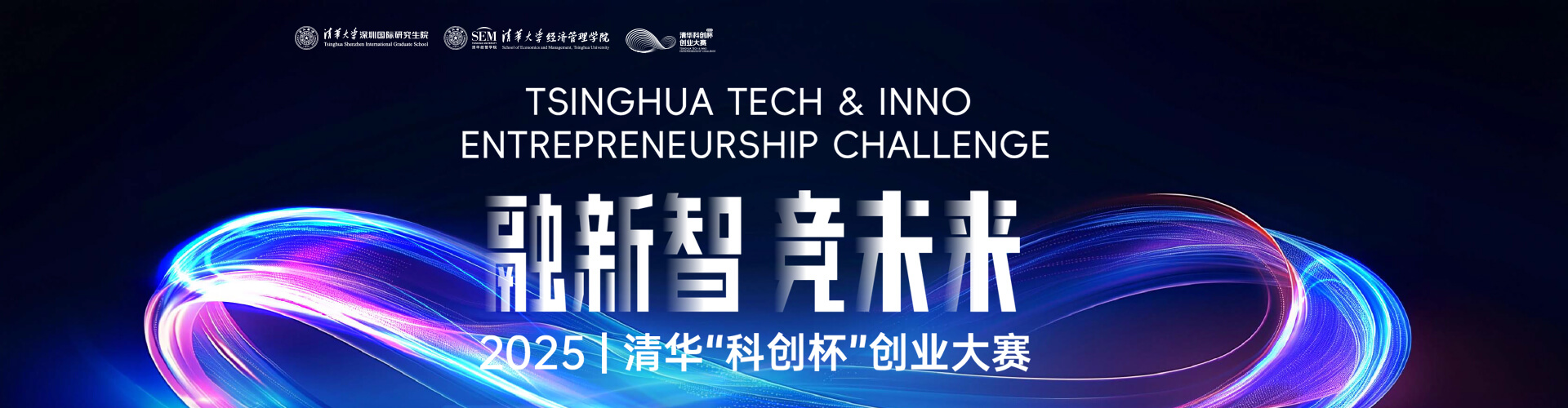 2025 | 清華“科創(chuàng)杯”創(chuàng)業(yè)大賽專(zhuān)題