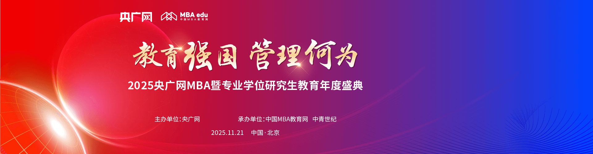 2025央廣網(wǎng)MBA暨專業(yè)學(xué)位研究生教育年度盛典
