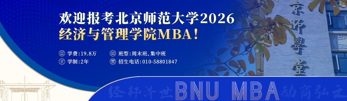 北京師范大學(xué)MBA