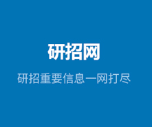 @所有考生，你們研招統(tǒng)考網(wǎng)報期間遇到的問題有回復(fù)啦！