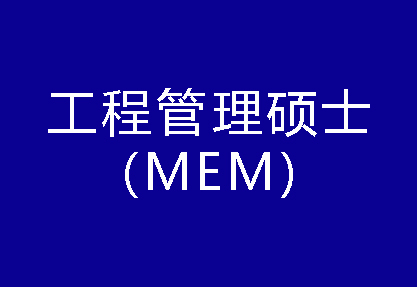 40種碩士專業(yè)學位概覽——工程管理碩士（MEM）