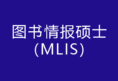 40種碩士專業(yè)學位概覽——圖書情報碩士（MLIS）