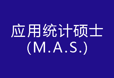 40種碩士專業(yè)學位概覽——應用統(tǒng)計碩士（M.A.S.）