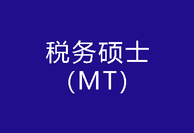 40種碩士專業(yè)學位概覽——稅務碩士（MT）