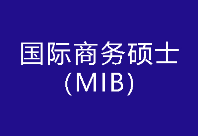40種碩士專業(yè)學位概覽——國際商務碩士（MIB）