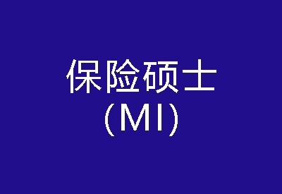 40種碩士專業(yè)學位概覽——保險碩士（MI）