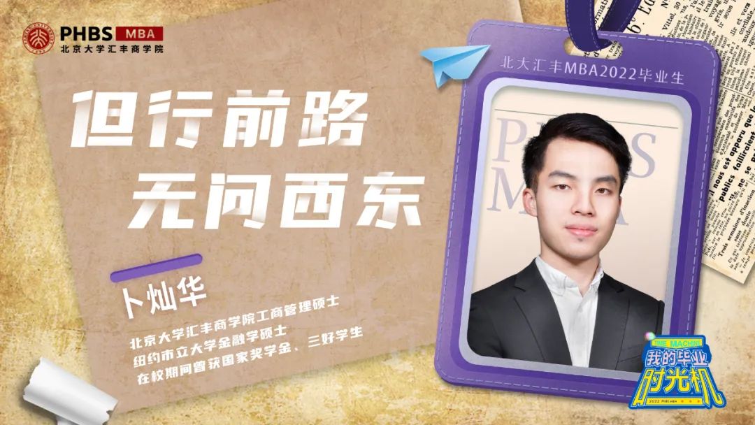 北大匯豐MBA畢業時光機 | 卜燦華：但行前路 無問西東