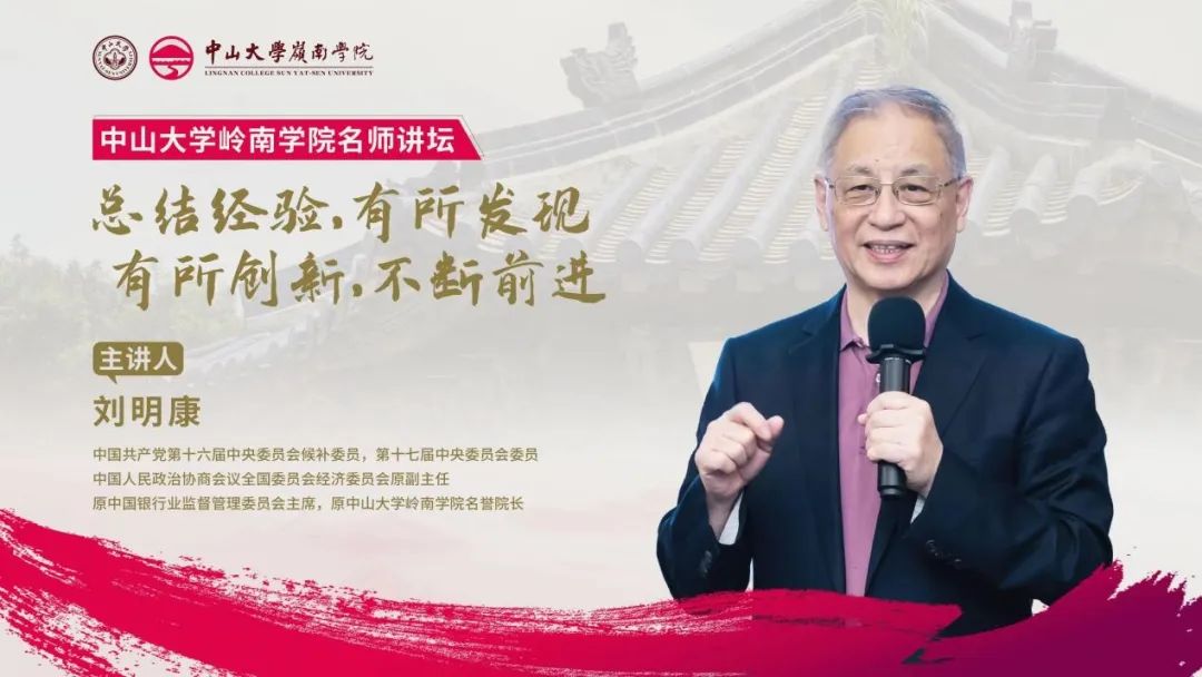 中山大學(xué)嶺南學(xué)院名師講壇精彩回顧丨劉明康：“總結(jié)經(jīng)驗，有所發(fā)現(xiàn)，有所創(chuàng)新，不斷前進(jìn)”主題講座