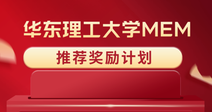 華東理工大學MEM推薦獎勵計劃