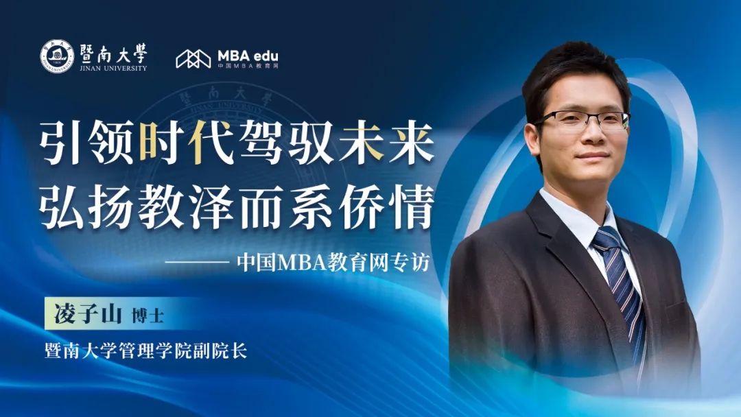 引領時代駕馭未來，弘揚教澤而系僑情——中國MBA教育網專訪暨南大學管理學院副院長凌子山博士