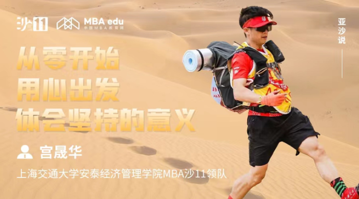 亞沙說 | 交大安泰MBA宮晟華：從零開始，用心出發，體會堅持的意義