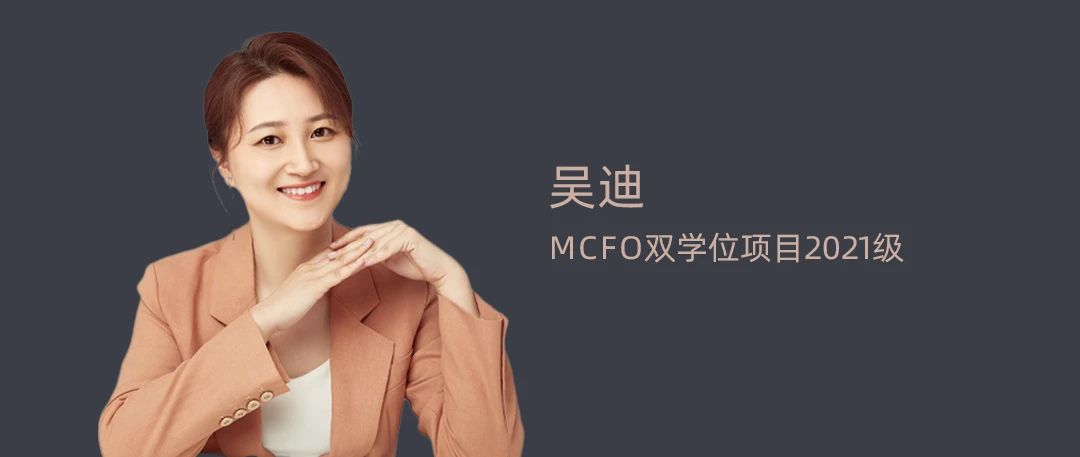 【清華MCFO雙學位項目】吳迪：一路向陽 積極成長丨2023畢業(yè)季