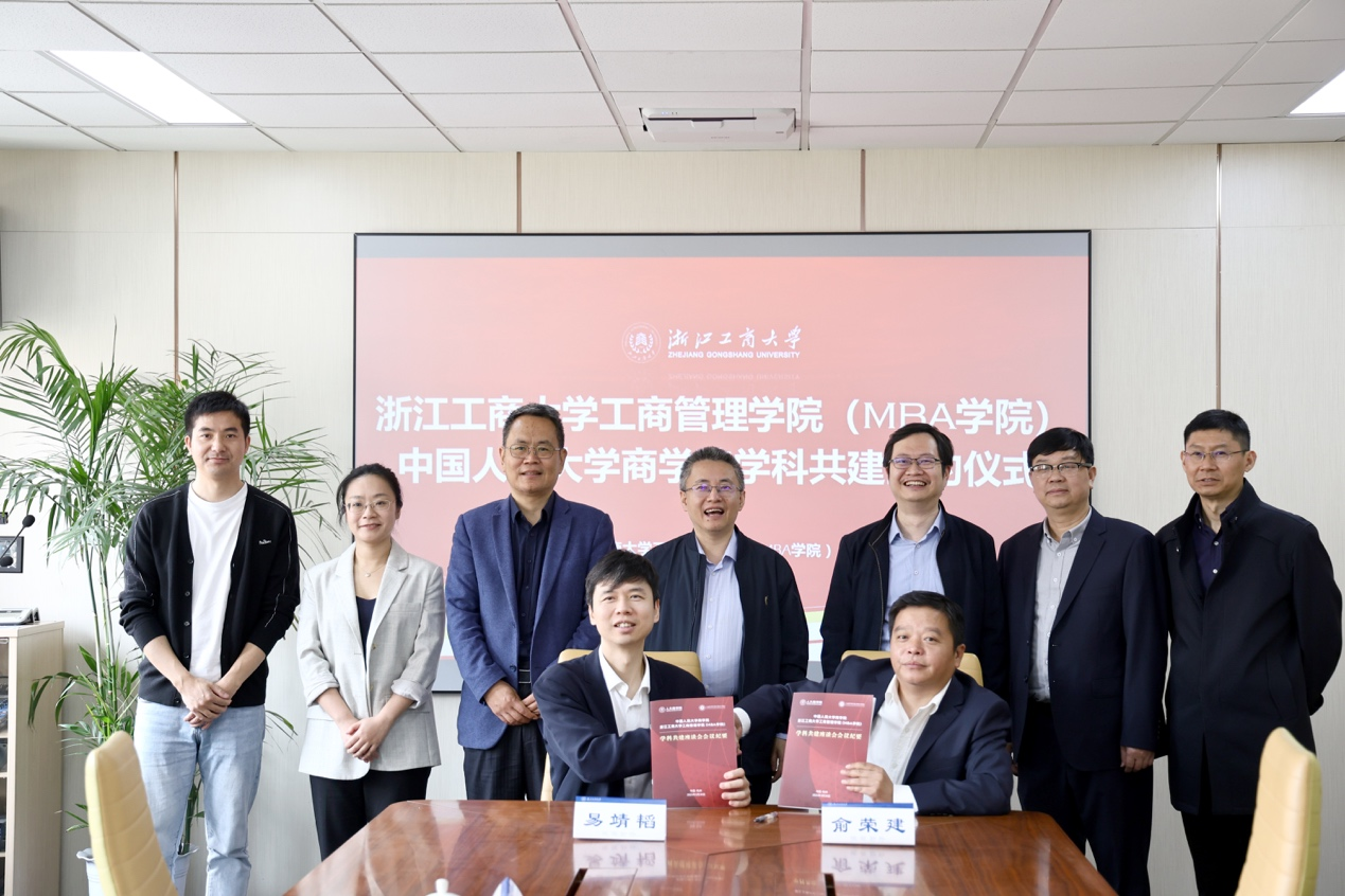 學院動態(tài) | 浙江工商大學工商管理學院（MBA學院）與中國人民大學商學院舉行學科共建簽約儀式