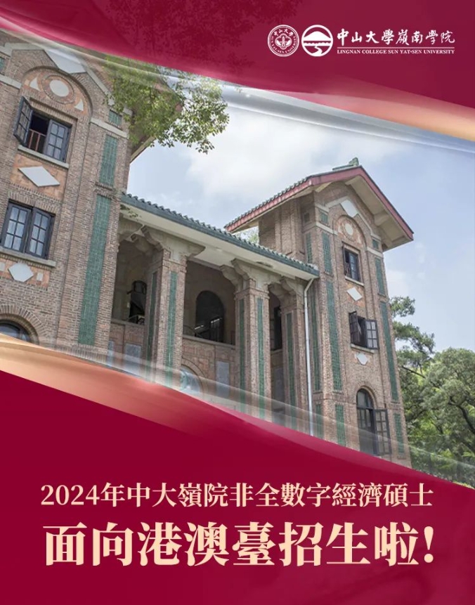 2024年中大嶺院非全數(shù)字經(jīng)濟碩士面向港澳臺招生啦！