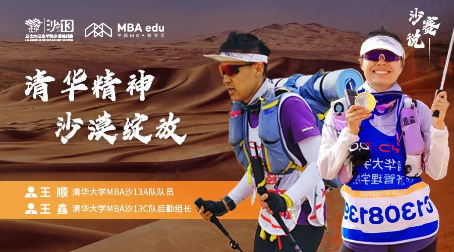 沙賽說｜清華大學MBA沙13A隊隊員王順、C隊后勤組長王鑫：清華精神，沙漠綻放