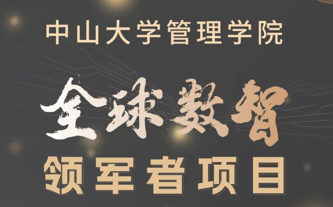 多元融匯，數智引領：中大管院首屆全球數智領軍者項目招生簡章