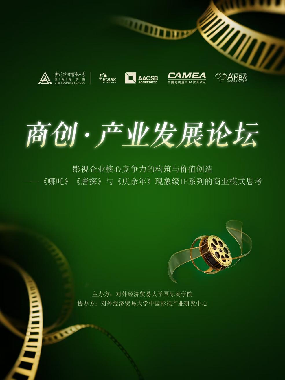 從創意到市場：貿大商學院產業發展論壇解碼現象級影視IP爆款法則