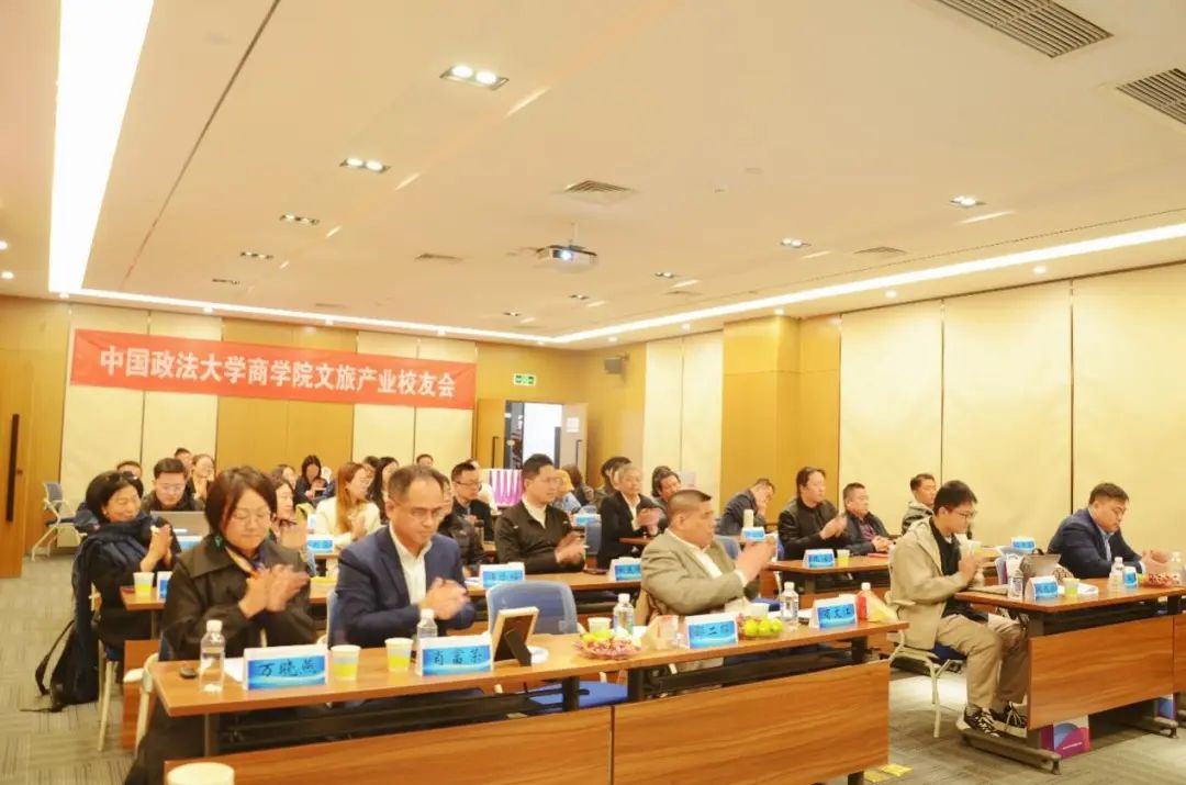 潤商有法，數智文旅——中國政法大學商學院文旅產業校友會成立大會圓滿舉行
