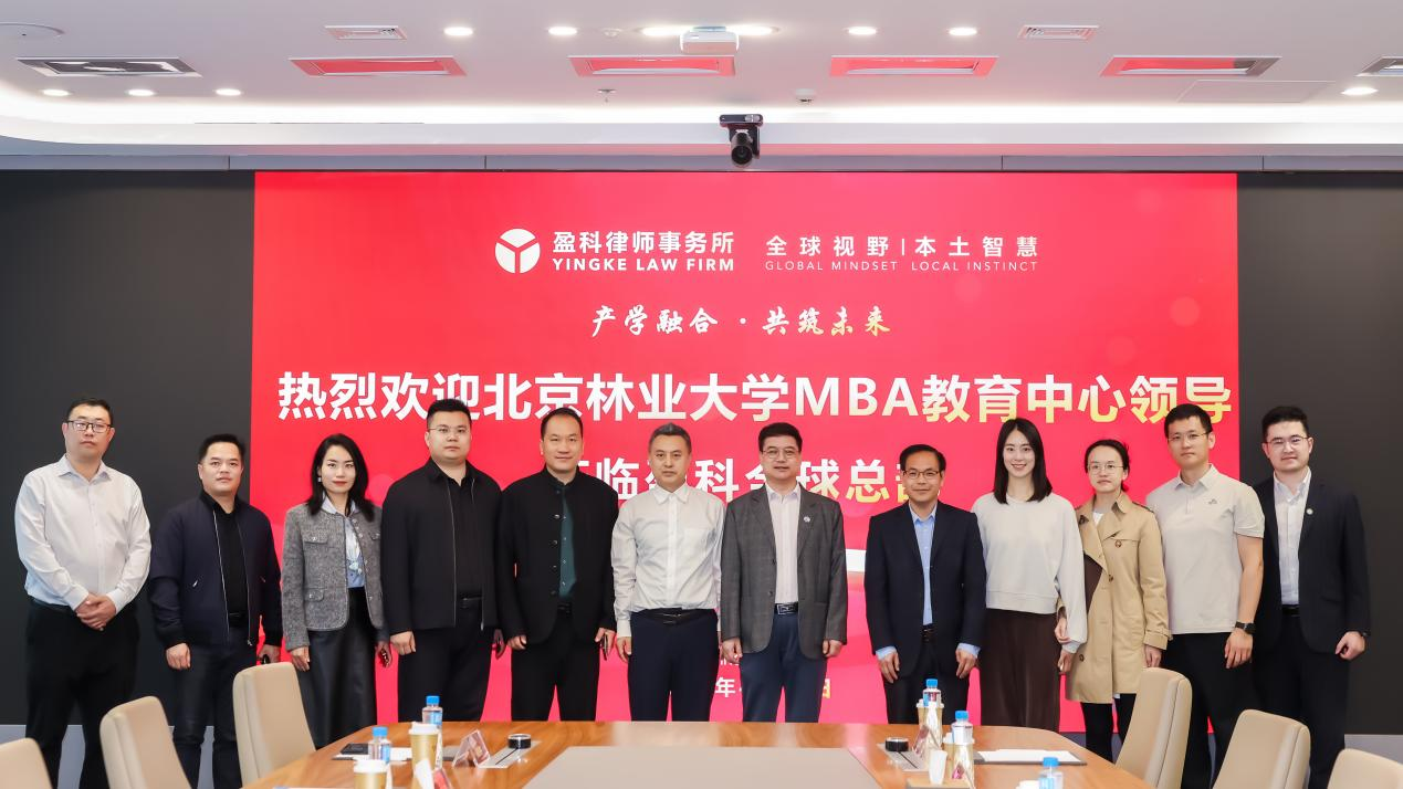 產教融合 校企共進 | 北京林業大學MBA參訪盈科律師事務所全球總部