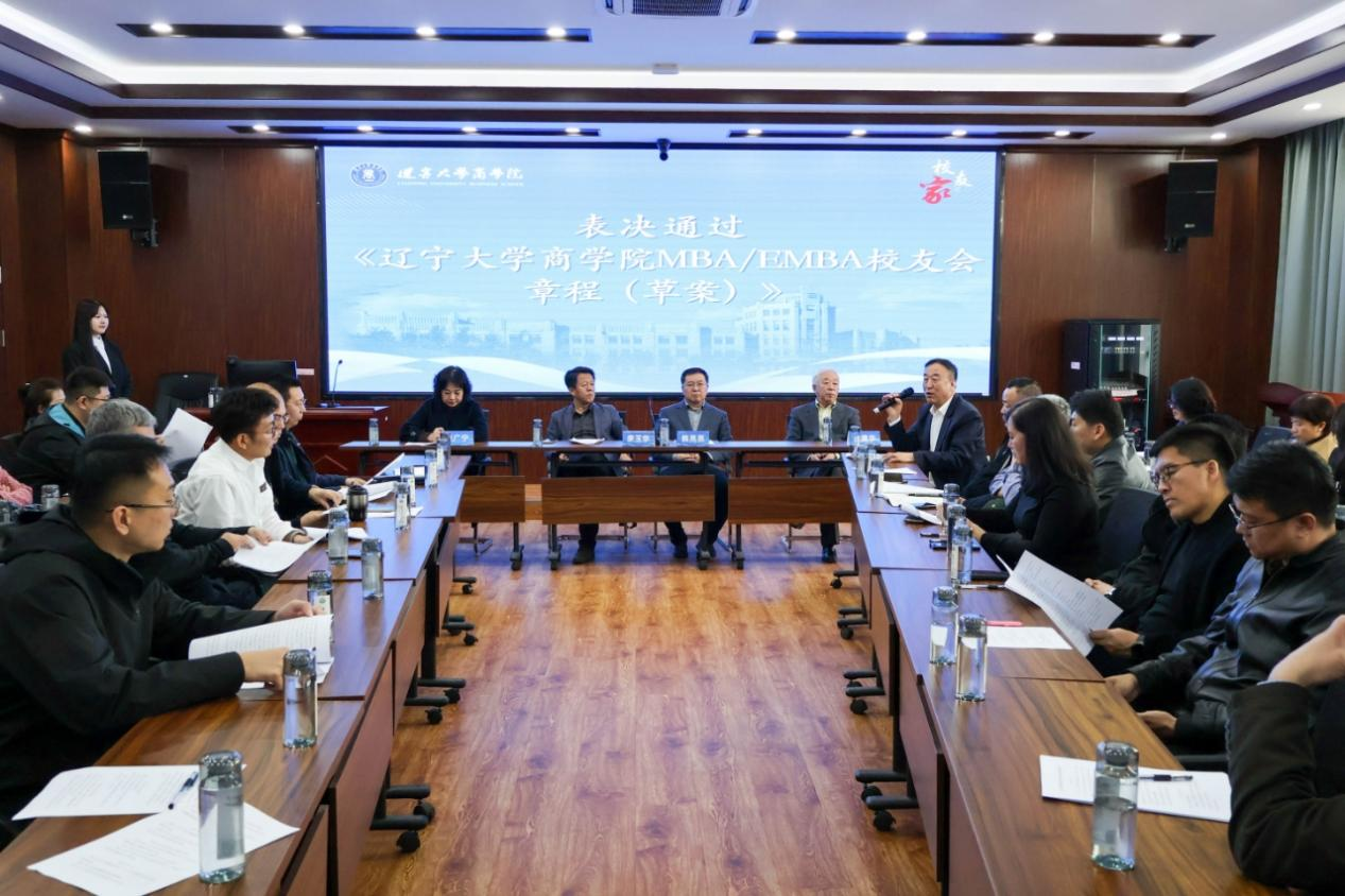 遼寧大學商學院召開MBA/EMBA校友會第三次籌備會議