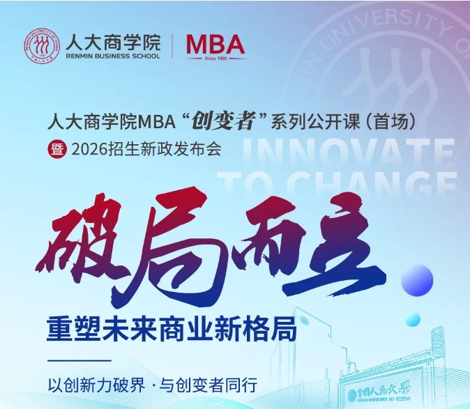 破局而立 | 2026人大商學院MBA“創變者”系列公開課5月11日首場開啟
