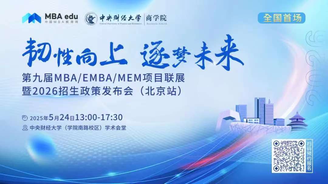 預(yù)告 | 對(duì)外經(jīng)濟(jì)貿(mào)易大學(xué)MBA/EMBA邀你參加第九屆MBA項(xiàng)目聯(lián)展暨2026招生政策發(fā)布會(huì)(北京站)
