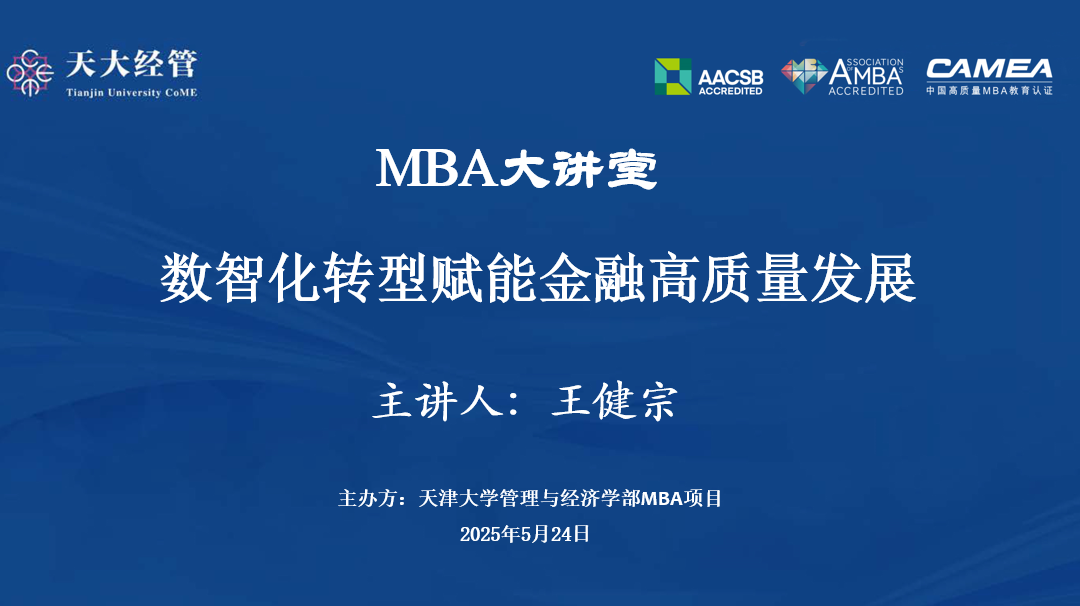 講座回顧|天津大學MBA產教融合數智化轉型賦能金融高質量發(fā)展學術講座成功舉辦