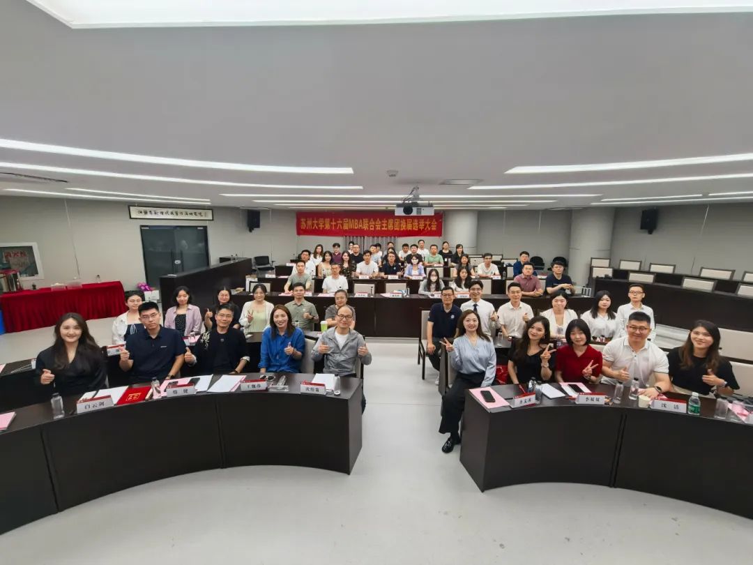 蘇州大學MBA聯合會第十六屆主席團換屆選舉圓滿落幕