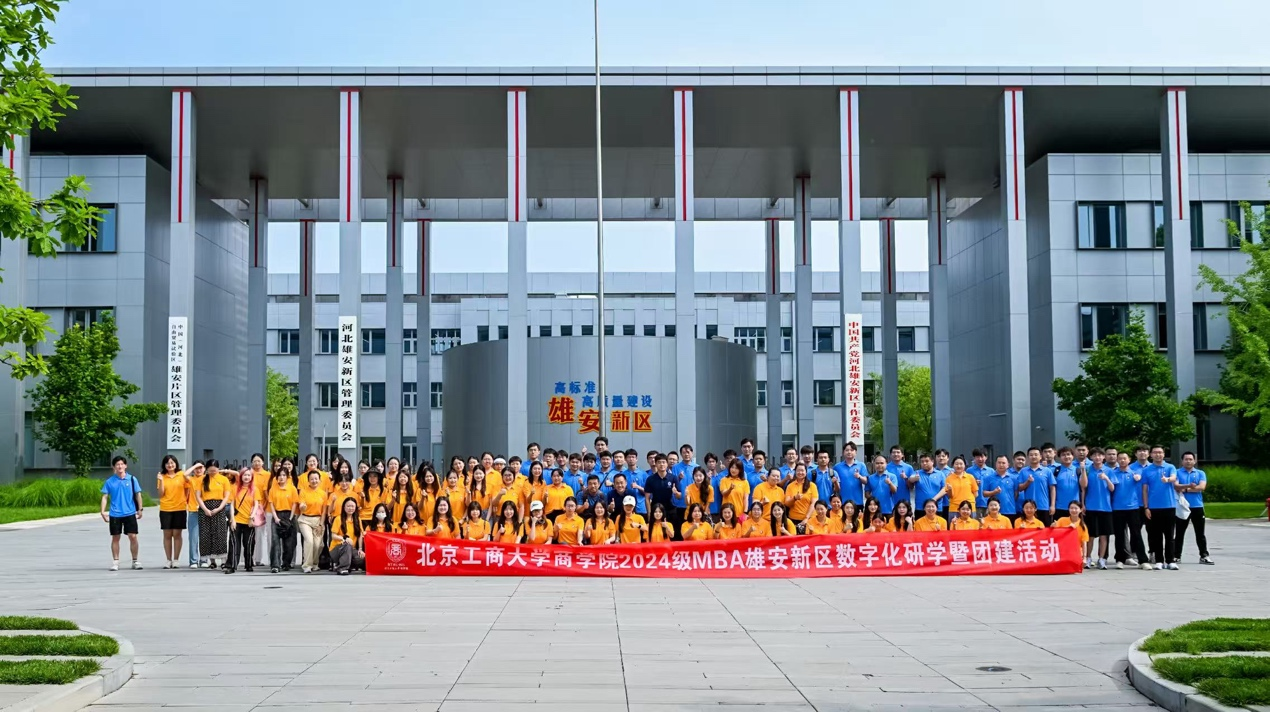 觸摸數字脈搏，錘煉團隊智慧 | 北京工商大學MBA雄安新區數字化研學活動圓滿收官