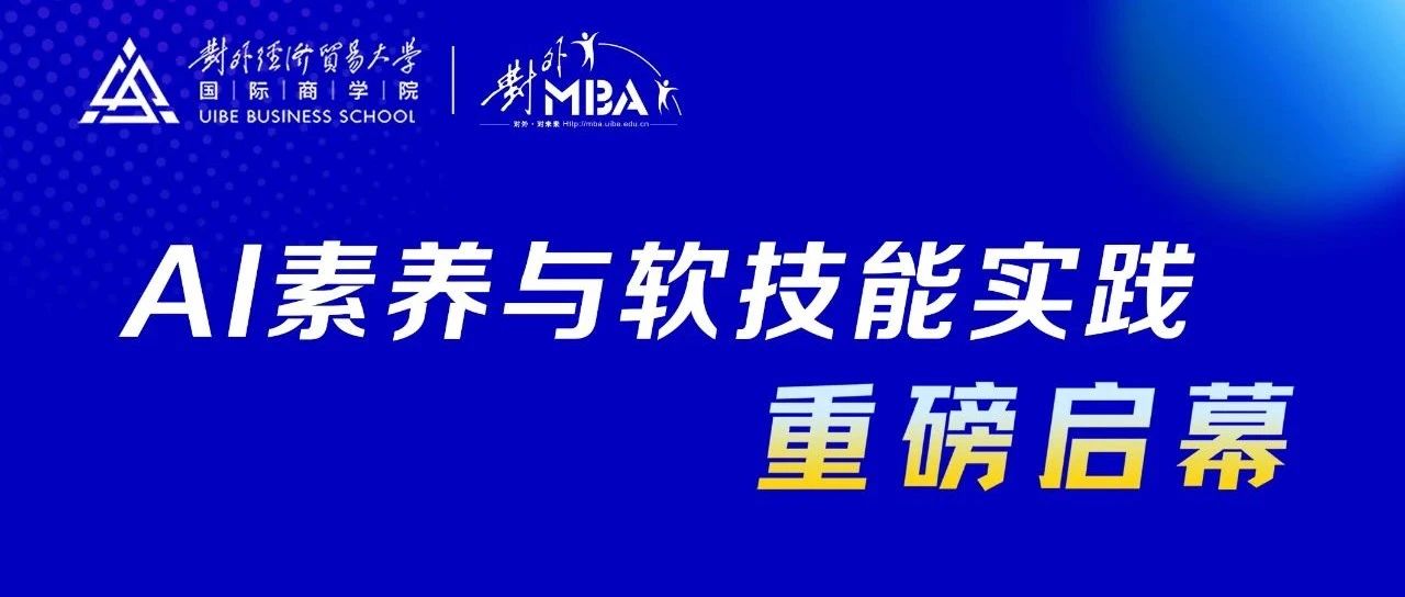 對外經貿大學MBA ︱《AI素養與軟技能實踐》專業實踐課開講啦