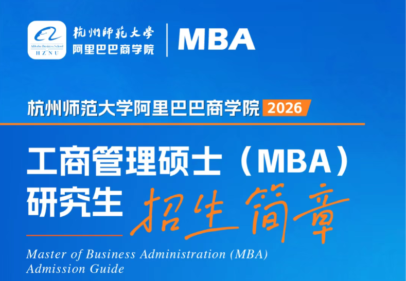 【重磅發布】阿里巴巴商學院MBA2026招生簡章