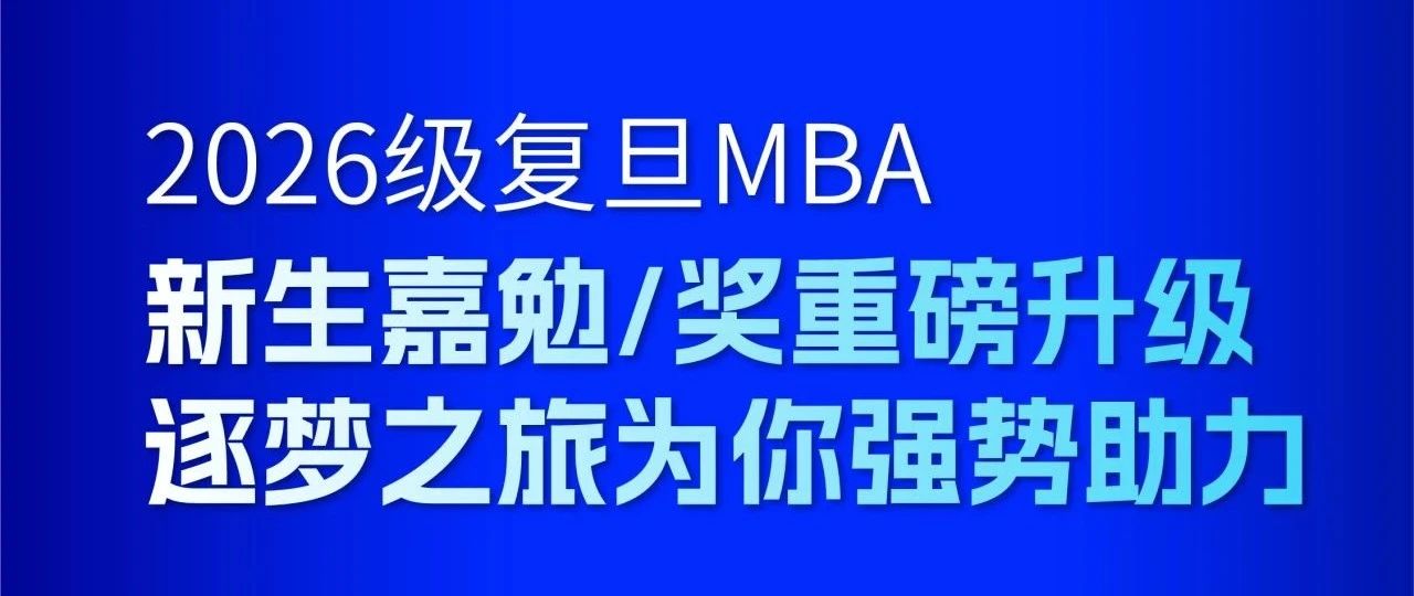 2026級復旦MBA新生必看！嘉勉計劃全面升級！