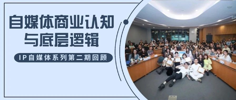 自媒體時代，每位復旦MBA同學都可以是超級IP！