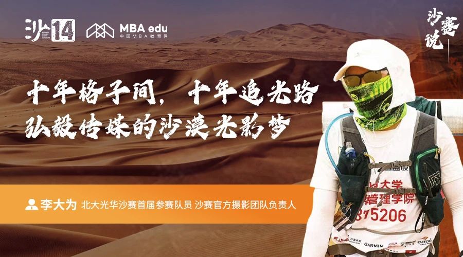 沙賽說｜北大光華李大為：十年格子間，十年追光路；弘毅傳媒的沙漠光影夢