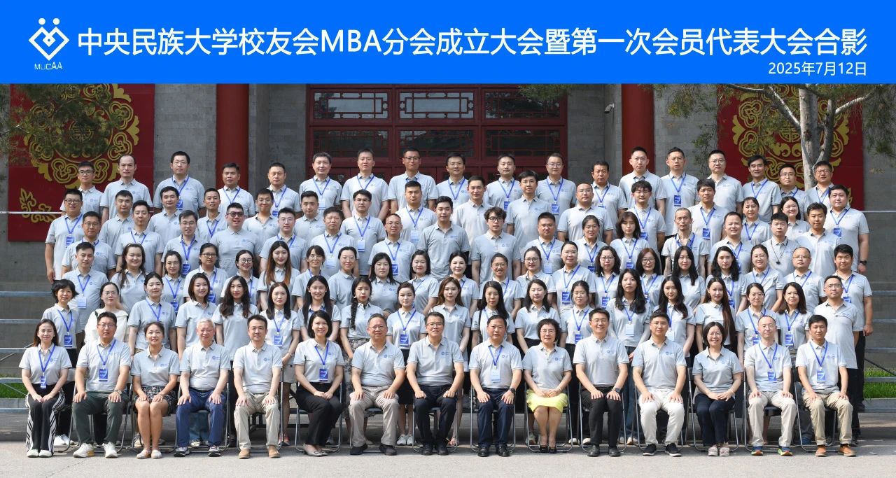 緣起民大 共贏未來｜中央民族大學(xué)校友會(huì)MBA分會(huì)在京成立