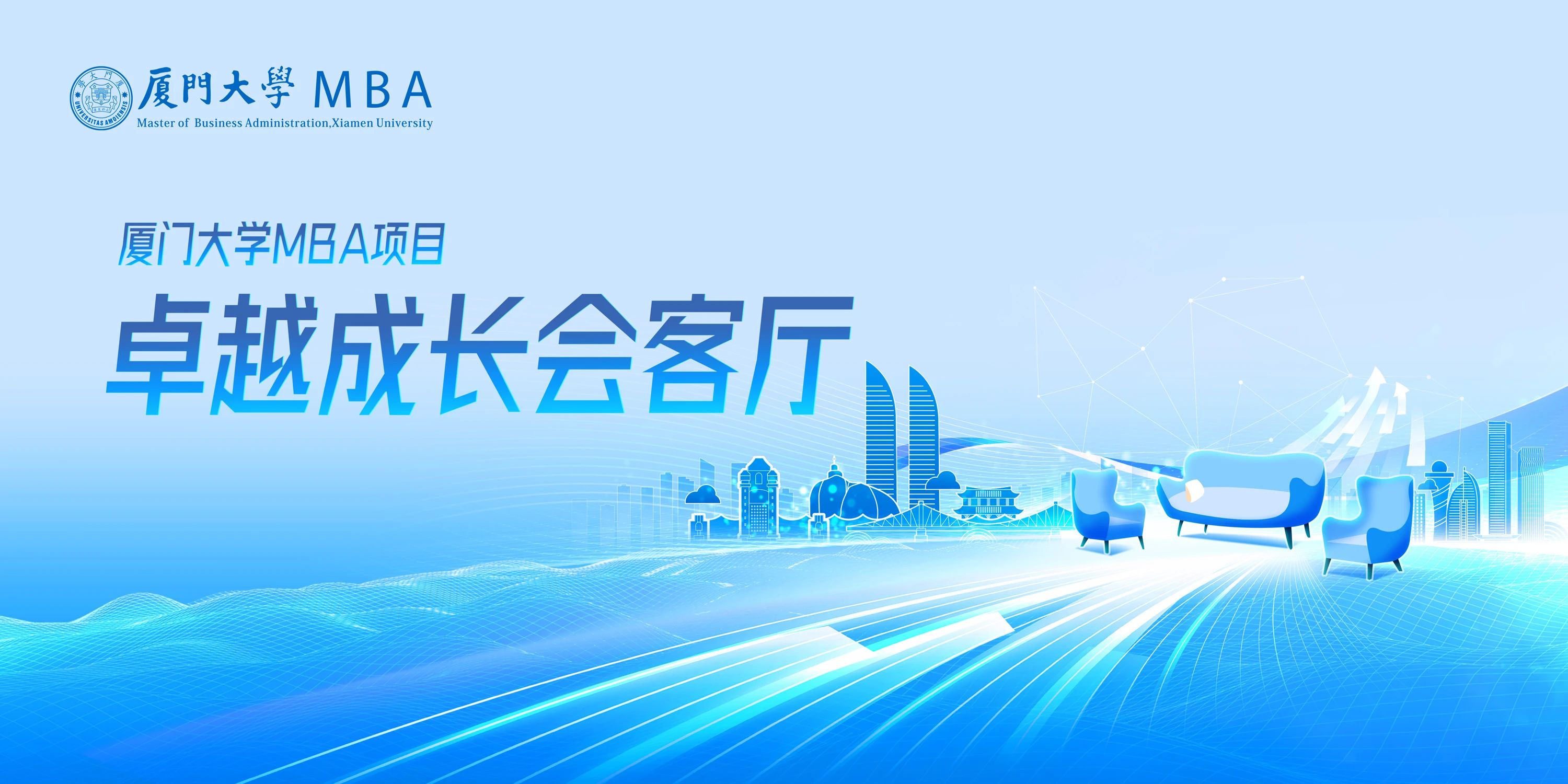 2026入學(xué)廈大MBA卓越成長(zhǎng)會(huì)客廳【福州站】嘉賓提前發(fā)布，快來預(yù)約！
